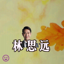 林思远