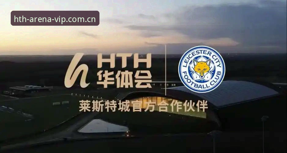 hth华体会体育使用教程深度分析：从下载到竞猜的全流程创新指南