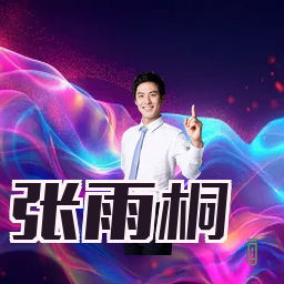 张雨桐