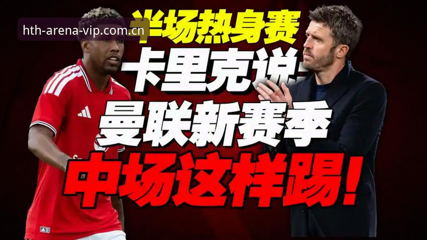 hth华体会账号注册 hth华体会体育聚焦:卡里克赛前最新动态解读曼联末轮发布会